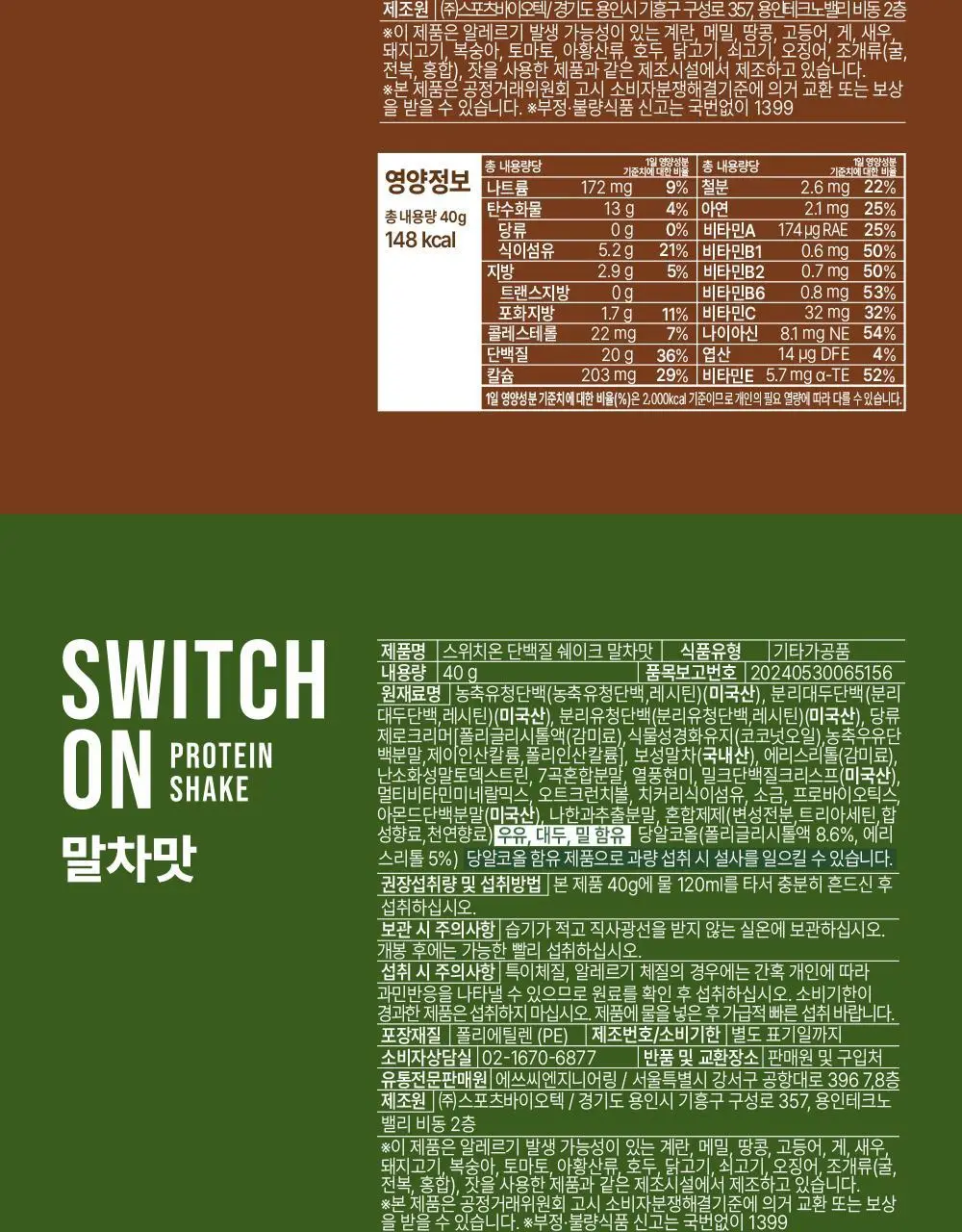 [나나PICK] 스위치온 프로틴 쉐이크 40g 4종 택1 상세페이지 62